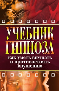 Книга Учебник гипноза. Как уметь внушать и противостоять внушению Книга Учебник гипноза. Как уметь внушать и противостоять внушению