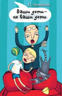 Книга Ваши дети - не ваши дети Книга Ваши дети - не ваши дети
