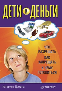 Книга Дети и деньги. Что разрешать, как запрещать, к чему готовиться Книга Дети и деньги. Что разрешать, как запрещать, к чему готовиться