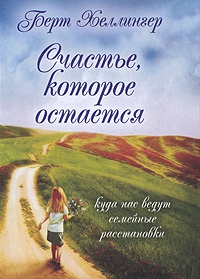 Книга Счастье, которое остается. Куда нас ведут семейные расстановки Книга Счастье, которое остается. Куда нас ведут семейные расстановки
