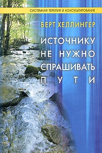 Книга Источнику не нужно спрашивать пути Книга Источнику не нужно спрашивать пути