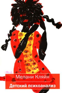 Книга Детский психоанализ Книга Детский психоанализ
