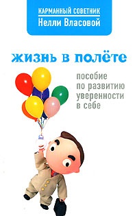 Книга Жизнь в полете. Пособие по развитию уверенности в себе Книга Жизнь в полете. Пособие по развитию уверенности в себе