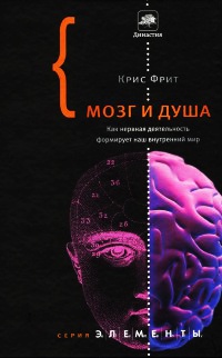 Книга Мозг и душа. Как нервная деятельность формирует наш внутренний мир Книга Мозг и душа. Как нервная деятельность формирует наш внутренний мир