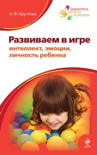 Книга Развиваем в игре интеллект, эмоции, личность ребенка Книга Развиваем в игре интеллект, эмоции, личность ребенка