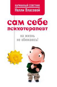 Книга Сам себе психотерапевт. На жизнь не обижаюсь! Книга Сам себе психотерапевт. На жизнь не обижаюсь!