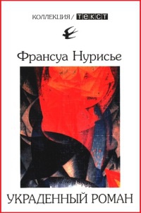 Книга Украденный роман Книга Украденный роман