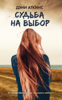 Книга Судьба на выбор Книга Судьба на выбор