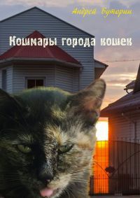 Книга Кошмары города кошек Книга Кошмары города кошек