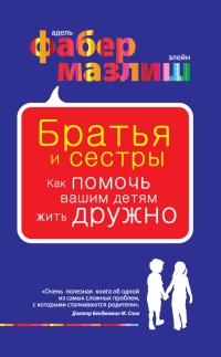 Книга Братья и сестры. Как помочь вашим детям жить дружно Книга Братья и сестры. Как помочь вашим детям жить дружно