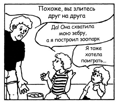 Иллюстрация к книге — Братья и сестры. Как помочь вашим детям жить дружно [Autogen_eBook_id100.jpg]