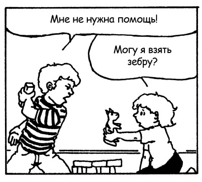 Иллюстрация к книге — Братья и сестры. Как помочь вашим детям жить дружно [Autogen_eBook_id108.jpg]