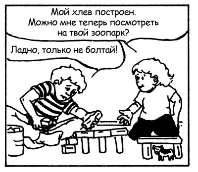 Иллюстрация к книге — Братья и сестры. Как помочь вашим детям жить дружно [Autogen_eBook_id111.jpg]