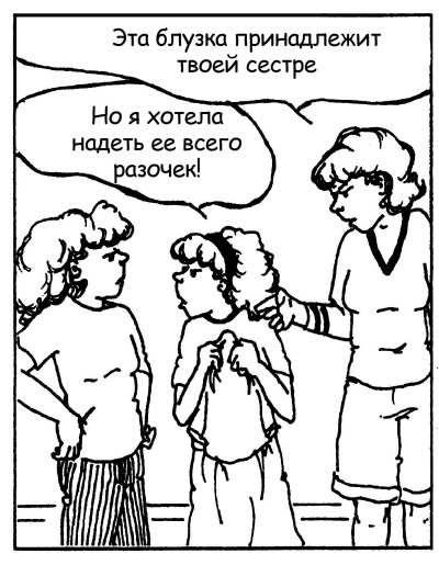 Иллюстрация к книге — Братья и сестры. Как помочь вашим детям жить дружно [Autogen_eBook_id121.jpg]