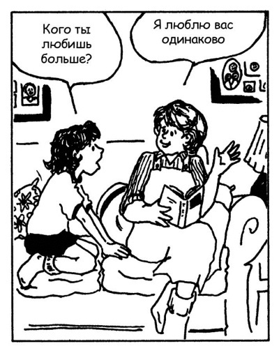 Иллюстрация к книге — Братья и сестры. Как помочь вашим детям жить дружно [Autogen_eBook_id49.jpg]