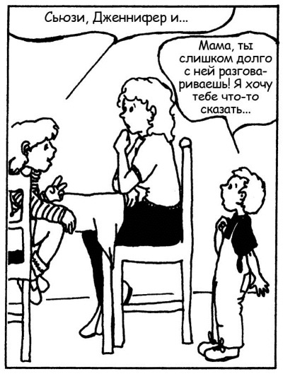 Иллюстрация к книге — Братья и сестры. Как помочь вашим детям жить дружно [Autogen_eBook_id54.jpg]