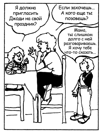 Иллюстрация к книге — Братья и сестры. Как помочь вашим детям жить дружно [Autogen_eBook_id57.jpg]