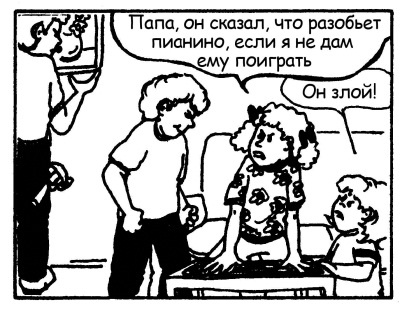 Иллюстрация к книге — Братья и сестры. Как помочь вашим детям жить дружно [Autogen_eBook_id72.jpg]