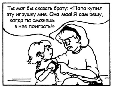 Иллюстрация к книге — Братья и сестры. Как помочь вашим детям жить дружно [Autogen_eBook_id80.jpg]