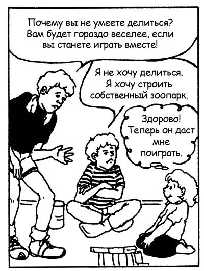 Иллюстрация к книге — Братья и сестры. Как помочь вашим детям жить дружно [Autogen_eBook_id98.jpg]
