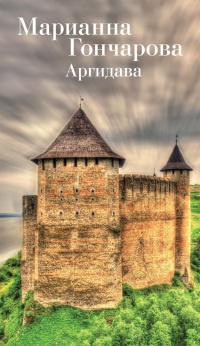 Книга Аргидава Книга Аргидава