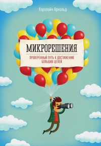 Книга Микрорешения. Проверенный путь к достижению больших целей Книга Микрорешения. Проверенный путь к достижению больших целей
