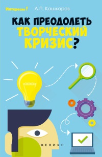 Книга Как преодолеть творческий кризис? Книга Как преодолеть творческий кризис?