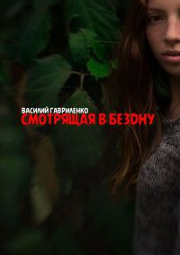 Книга Смотрящая в бездну Книга Смотрящая в бездну