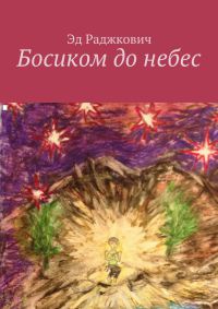 Книга Босиком до небес Книга Босиком до небес