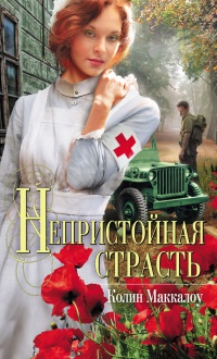 Книга Непристойная страсть Книга Непристойная страсть