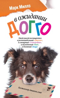 Книга В ожидании Догго Книга В ожидании Догго