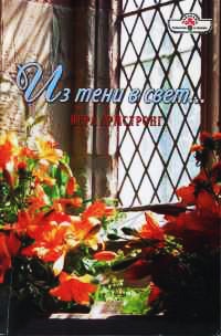 Книга Из тени в свет... Книга Из тени в свет...