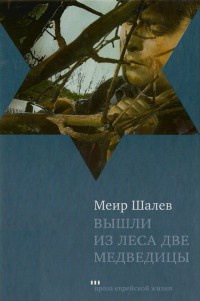 Книга Вышли из леса две медведицы Книга Вышли из леса две медведицы
