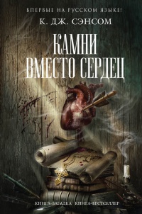 Книга Камни вместо сердец