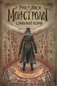 Книга Монстролог. Кровавый остров Книга Монстролог. Кровавый остров