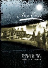Книга Нецелованный странник Книга Нецелованный странник