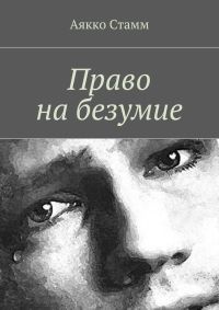 Книга Право на безумие Книга Право на безумие