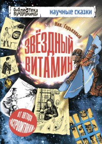 Книга Звездный витамин Книга Звездный витамин
