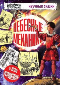 Книга Небесные механики Книга Небесные механики