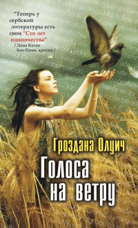 Книга Голоса на ветру Книга Голоса на ветру