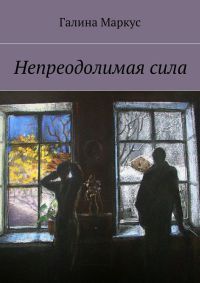 Книга Непреодолимая сила Книга Непреодолимая сила