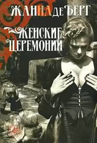 Книга Женские церемонии Книга Женские церемонии