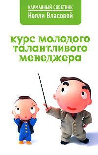 Книга Курс молодого талантливого менеджера Книга Курс молодого талантливого менеджера