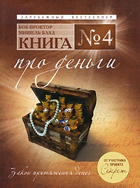 Книга Книга №4. Про деньги. Закон притяжения денег Книга Книга №4. Про деньги. Закон притяжения денег