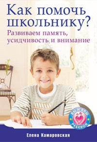Книга Как помочь школьнику? Развиваем память, усидчивость и внимание Книга Как помочь школьнику? Развиваем память, усидчивость и внимание