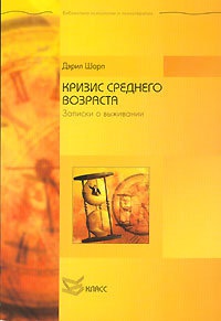 Книга Кризис среднего возраста. Записки о выживании Книга Кризис среднего возраста. Записки о выживании