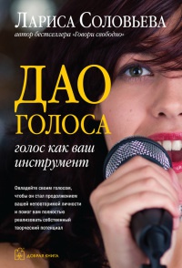 Книга Дао голоса. Голос как ваш инструмент Книга Дао голоса. Голос как ваш инструмент