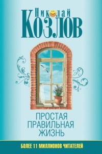 Книга Простая правильная жизнь Книга Простая правильная жизнь