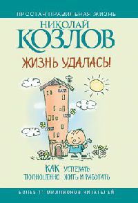 Книга Жизнь удалась! Как успевать полноценно жить и работать Книга Жизнь удалась! Как успевать полноценно жить и работать