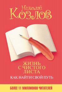 Книга Жизнь с чистого листа. Как найти свой путь Книга Жизнь с чистого листа. Как найти свой путь